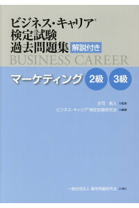 楽天ブックス ビジネス キャリア検定試験過去問題集 マーケティング2級 3級 解説付き ビジネス キャリア検定試験研究会 本 楽天ブックス ビジネス キャリア検定試験過去問題集 マーケティング2級 3級 解説付き ビジネス キャリア検定試験研究会 本